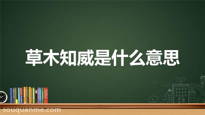 草木知威是什么意思 草木知威的拼音 草木知威的成语解释